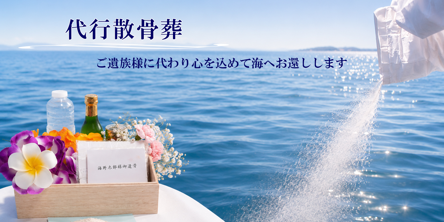 代行散骨葬2.97万円｜海洋散骨代行業者-東京湾・相模湾・沖縄｜おこつ供養舎