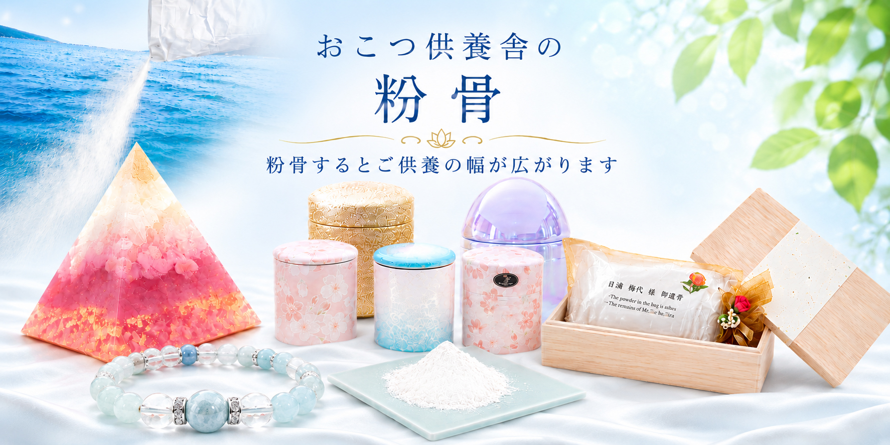 粉骨｜遺骨粉砕・粉骨サービス｜持込・立会いも可｜おこつ供養舎