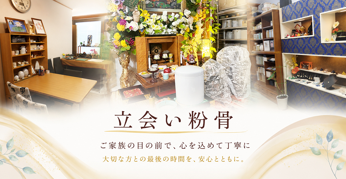 立会い粉骨・持込粉骨の流れとご費用｜遺骨粉砕サービス｜おこつ供養舎