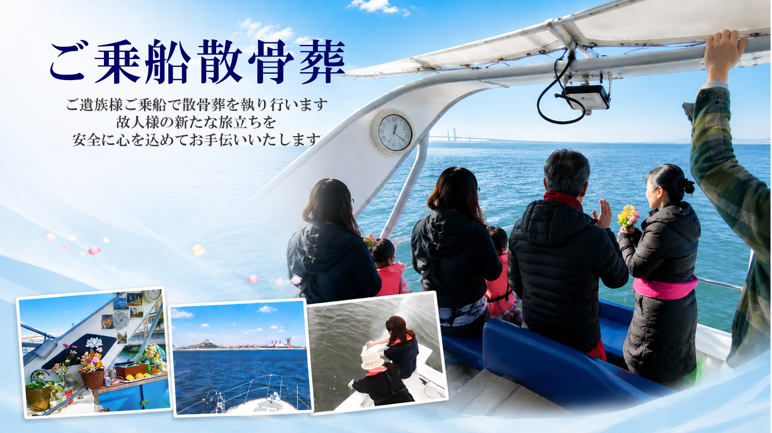 乗船散骨葬｜海洋散骨葬の費用と種類｜海で散骨する場合のチャーター散骨