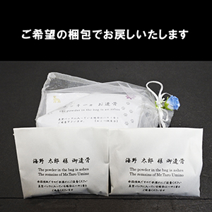 散骨　一部手元供養