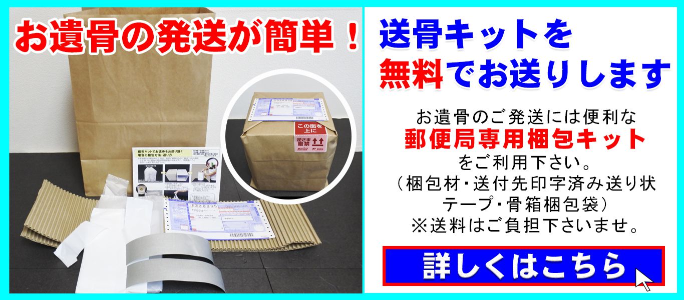 送骨キット