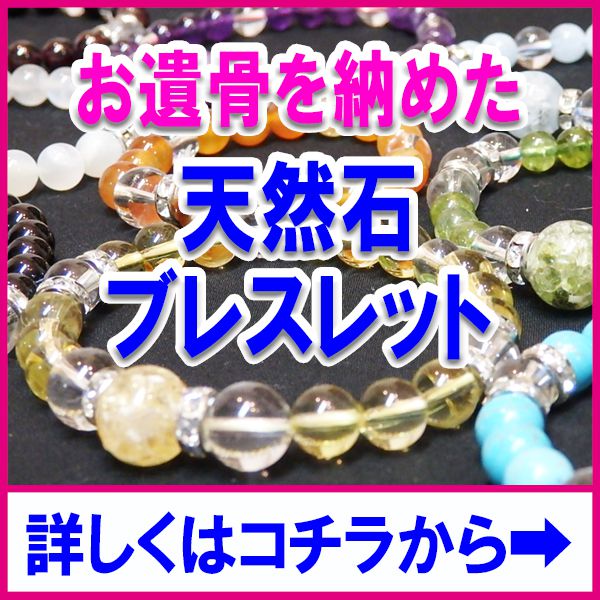 遺骨ブレスレット・遺骨アクセサリー