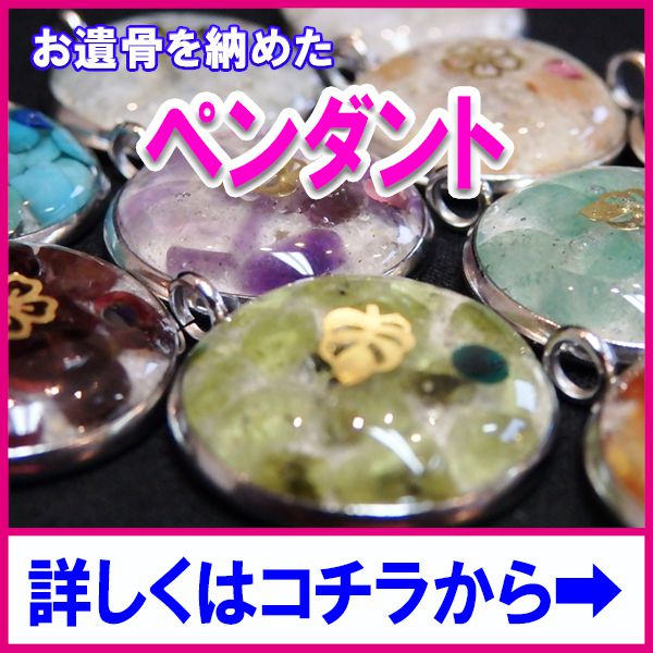 遺骨ペンダント