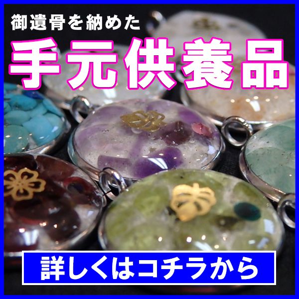 遺骨アクセサリー