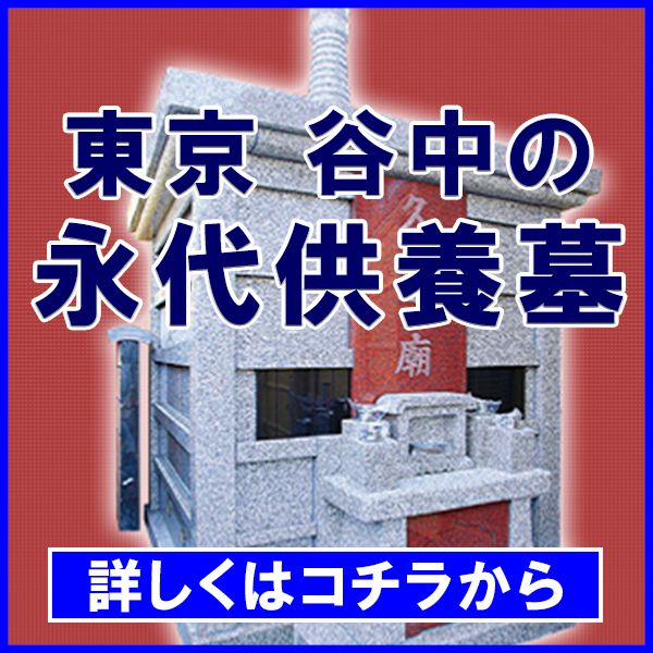 永代供養墓