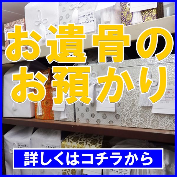 遺骨預り