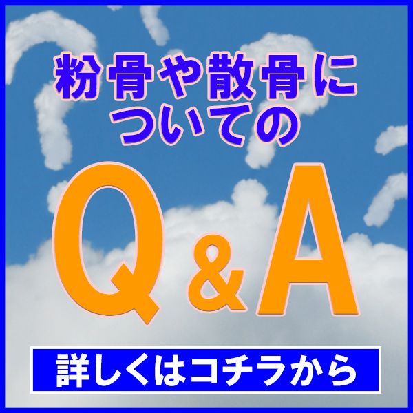 粉骨や散骨についてのFAQ