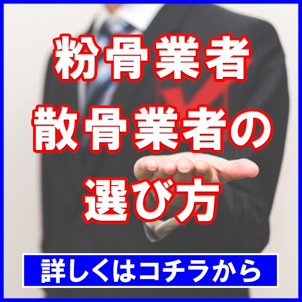 粉骨・散骨業者の選び方