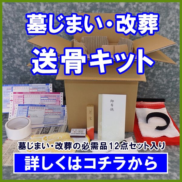 墓じまい専用送骨キット