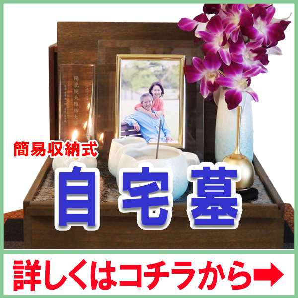 自宅墓(自宅供養墓)