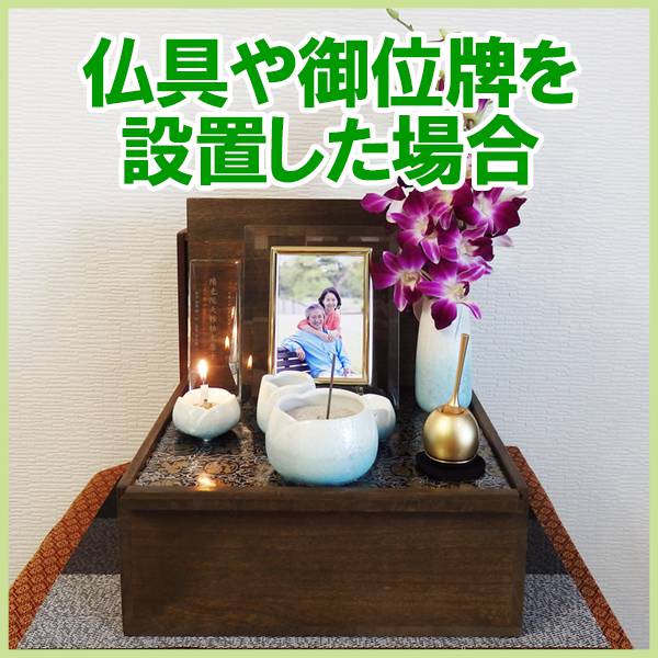 ミニ仏壇仕様時