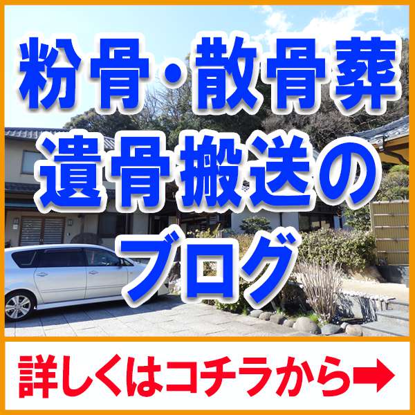 粉骨・散骨・墓じまいブログ