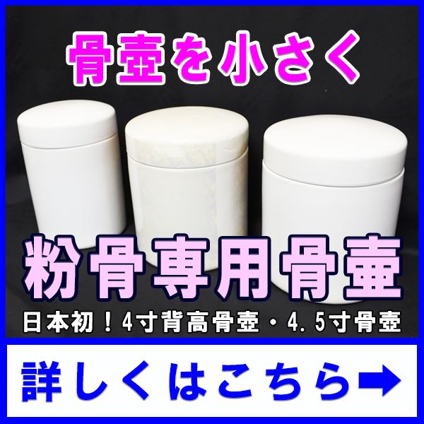 骨壷を小さく4.5寸