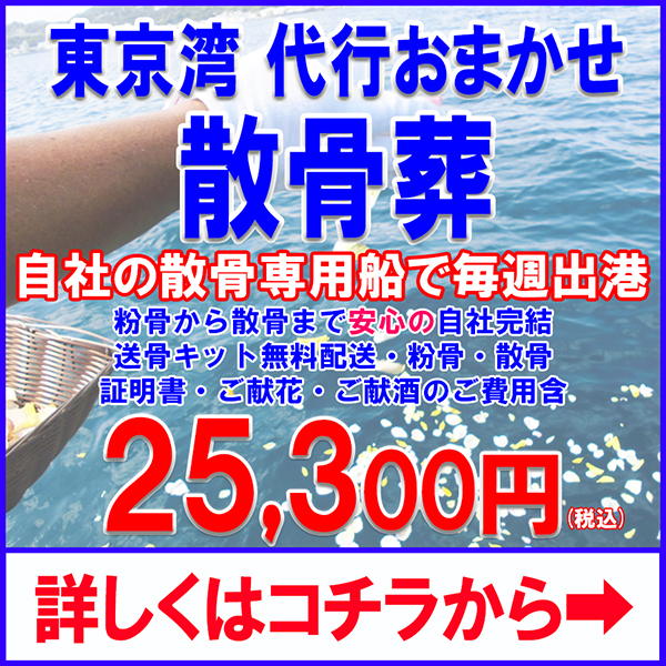 東京湾代行散骨