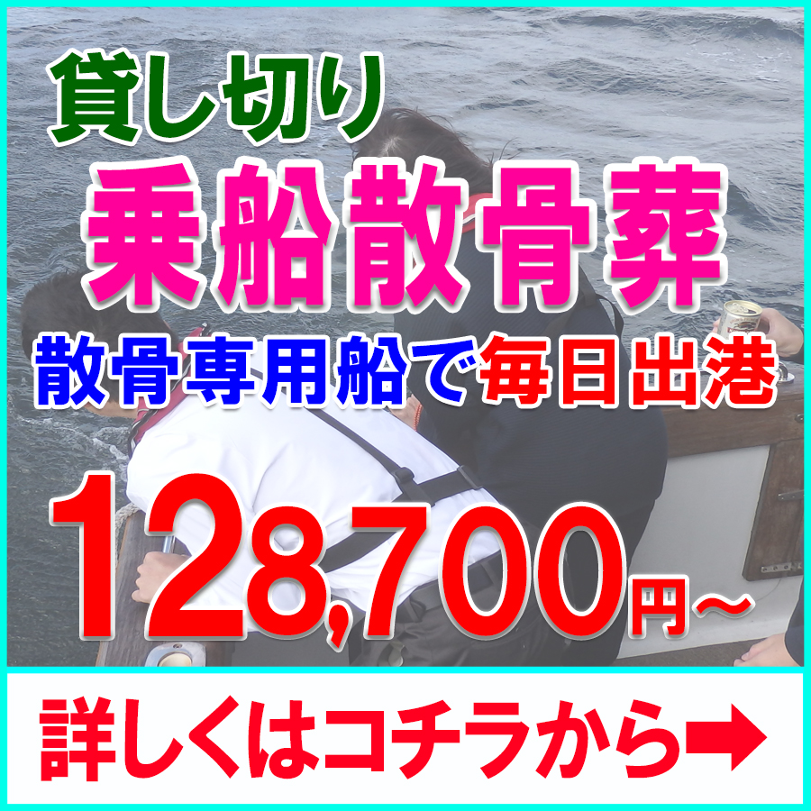 貸切乗船散骨葬