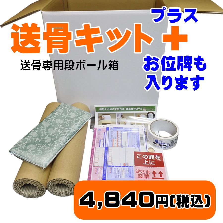 送骨キットプラス