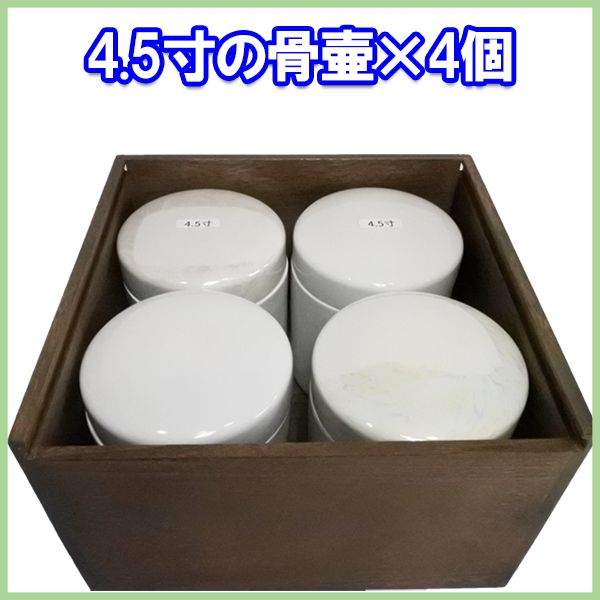 4.5寸4個収納