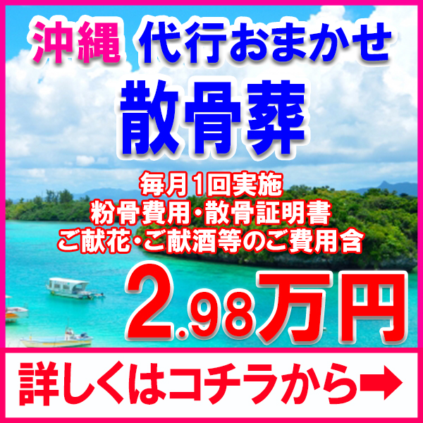 散骨 代行 沖縄