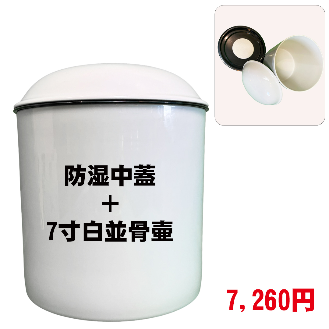 7寸骨壷 防湿